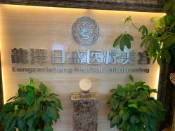 -龙泽日盛医疗美容