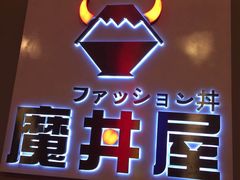-魔丼屋(日月光店)