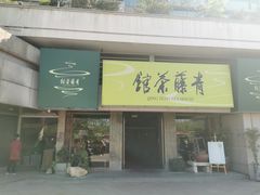 -青藤茶馆(南山路店)