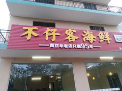 门面-琼大师东方烤乳猪(亚特兰蒂斯店)