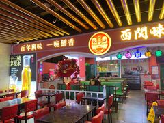 门面-西关味(大卫城店)