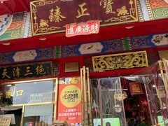 -宝正臻天津包子总店(金阳光居易店)
