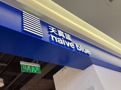 -天真蓝照相馆(西安南门王府井LAB店)