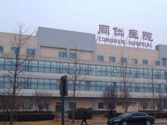 -首都医科大学附属北京同仁医院(西区)