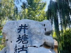 -井塘古村