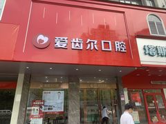 -爱齿尔口腔美学种植中心(永清院)