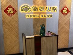-傣妹火锅(南京东路一店)