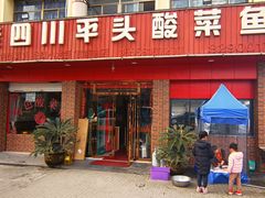门面-老四川平头酸菜鱼(衙前店)