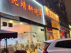 门面-晓靖轩烧烤(沙河风情店)