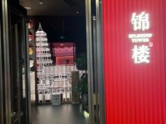 -锦楼·臻选新杭帮(正大广场店)