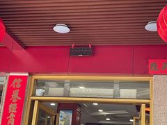 -金山饼店(登山大道店)
