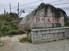 -珲春防川景区