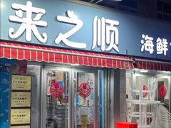 -来之顺海鲜菜馆·青岛菜(栈桥店)