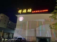 -祥源坊海鲜酒楼(小榄店)