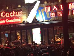 -Cactus墨西哥仙人掌餐厅