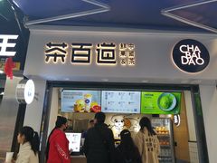 门面-茶百道(马家巷店)