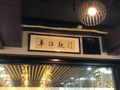 -亞婆井·劲抽面食(铂顿城店)