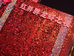 -红胖胖龙虾王·本地菜