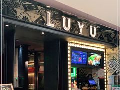 门面-炉鱼(诸暨万风新天地店)