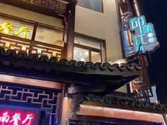 -印象江南(东栅店)