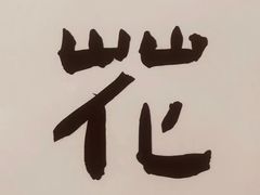 -花仓咖啡(祥安巷店)
