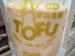 -品腐记·豆腐王朝(老门东总店)