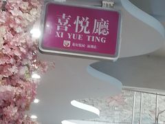-花好悦园(瀛洲店)
