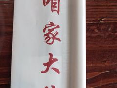 -咱家大院海鲜家常菜