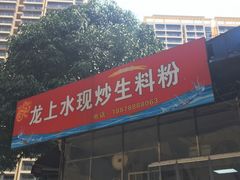-龙上水现炒生料(柳沙店)