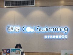 -酷游亲子游泳中心