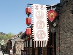 -烧肉馆(古北水镇景区店)