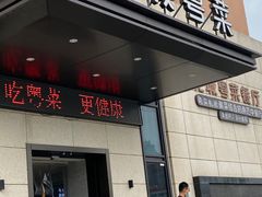 门面-花城粤菜餐厅(高新区店)