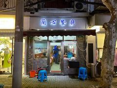 -蘭心餐厅(进贤路店)