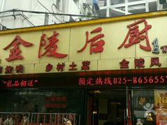 门面-金陵后厨·南京菜(新街口秣陵路店)