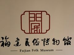 -福建民俗博物馆