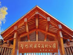 -野鸭湖国家湿地公园