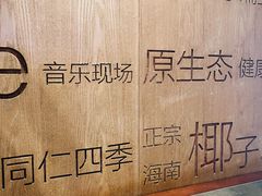 -同仁四季椰子鸡(海岸城天利店)