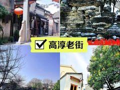 -高淳老街