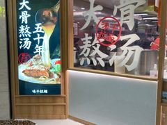 -味千拉面(光启城时尚购物中心店)