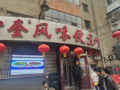 门面-卜奎风味便宜坊(兴隆路店)