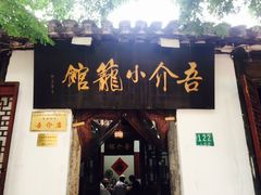 -吾介小籠館