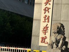 -中央戏剧学院(昌平校区)