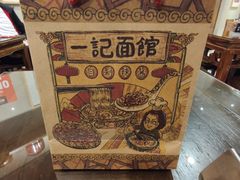 -一记面馆(易发店)