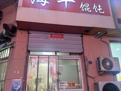 -海平馄饨(逍遥二路店)
