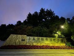 -阿哈湖国家湿地公园