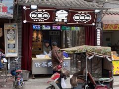 门面-叁省斋粉蒸肉甑糕·清真(回民街店)