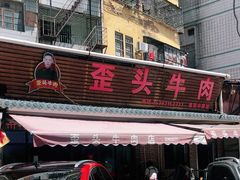 -歪头牛肉(金龙壹号店)