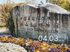 -鸿山遗址博物馆