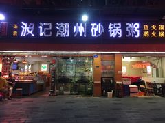 门面-正宗波记潮州砂锅粥(新洲一街店)