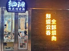 门面-细拥竹升面(花城汇店)